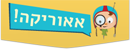 אֵאוּרִיקַה - האנציקלופדיה של הסקרנות!