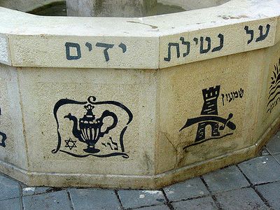נטילת ידיים